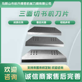 三面切书刀 钨钢锋钢切纸机刀片 三面刀 马天尼 万能堡 科尔布斯