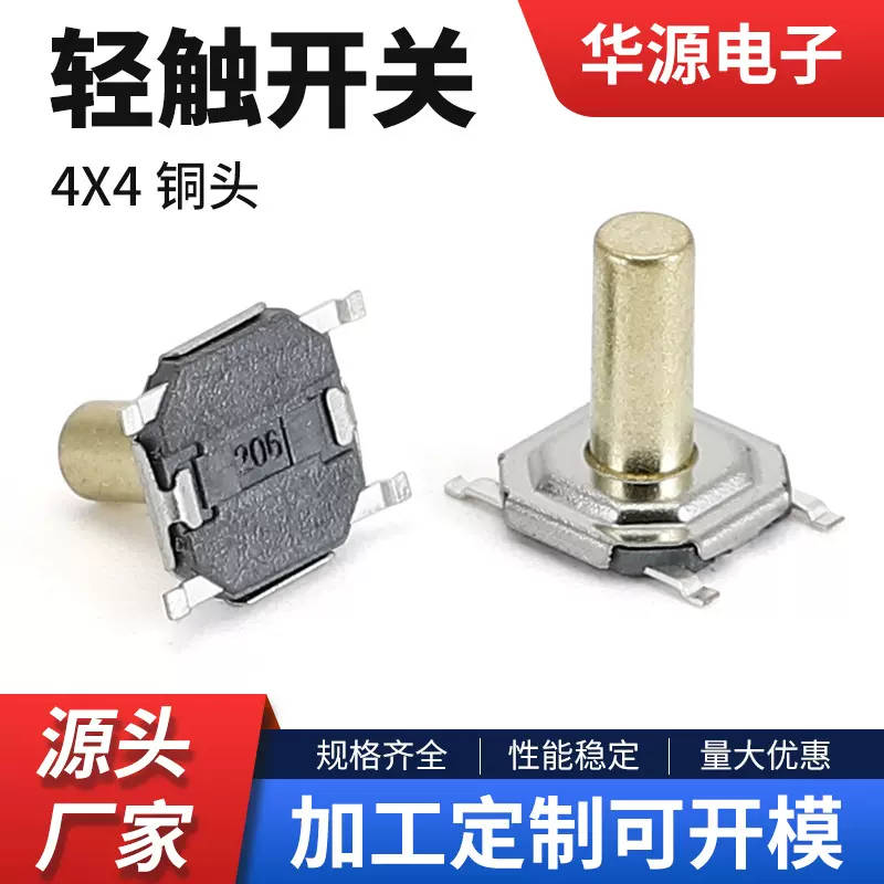 厂家供应轻触开关   耐高温贴片开关扁平轻触按键开关4X4铜头
