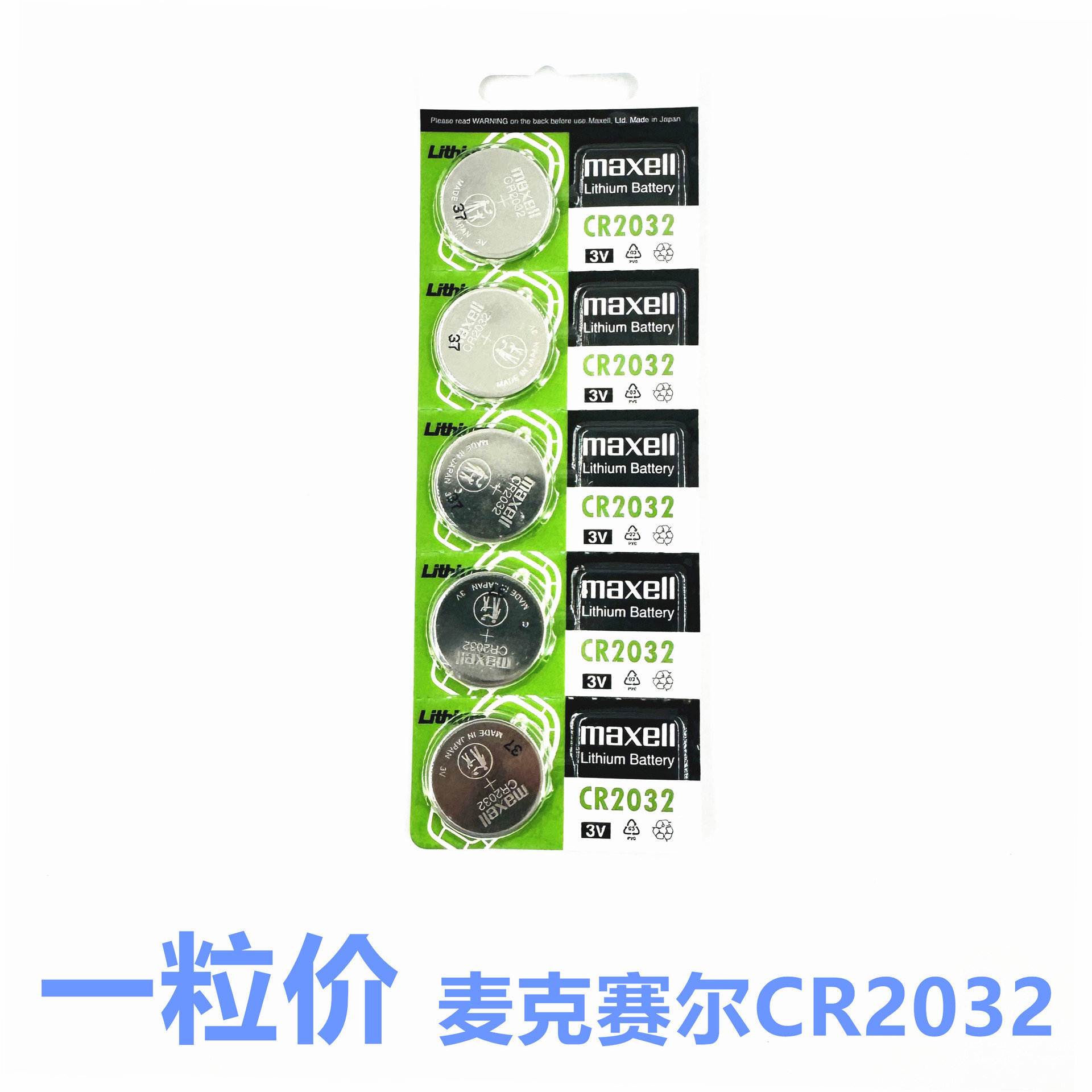 日本Maxell 麦克赛尔CR2032纽扣电池 手表万盛3V锂电池 汽车钥匙