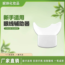眼线卡神器 猫眼卡烟熏妆画眼线辅助器 眉卡睫毛卡修眉毛辅助工具