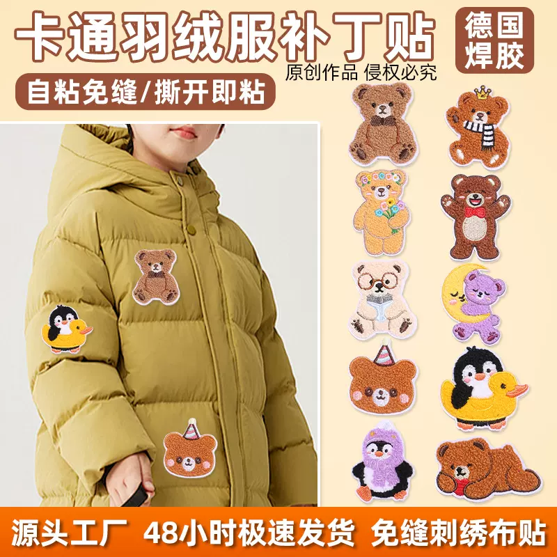 毛巾绣卷毛小熊衣服补丁贴羽绒服破洞修补自粘胶小马免缝刺绣布贴