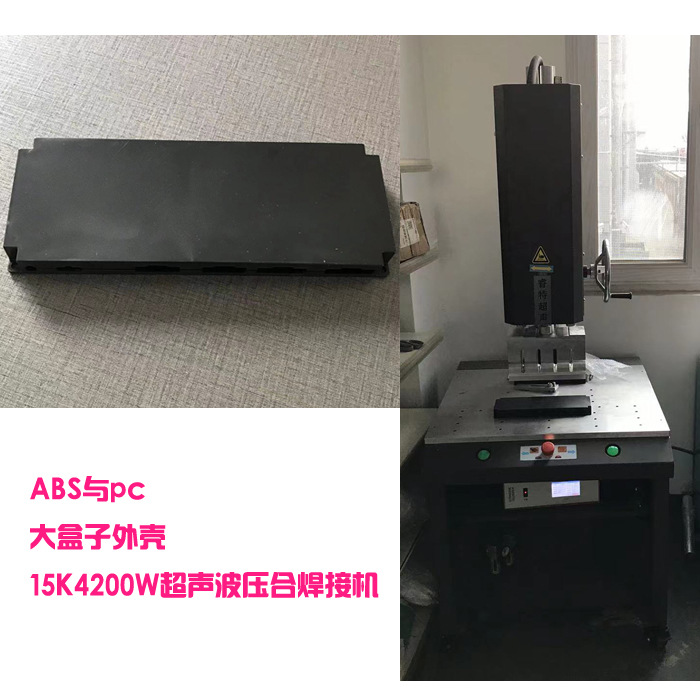 abs与pc大盒子塑料外壳组件超声波模具焊头15K4200W焊接机器设备