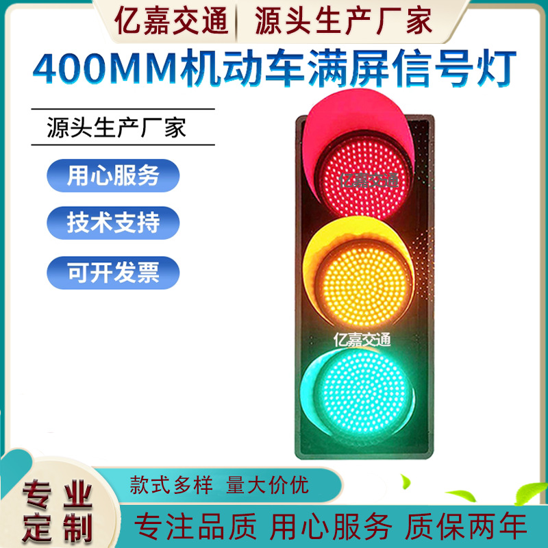 400型红黄绿三色满屏交通灯倒计时交通信号灯路口机动车道红绿灯