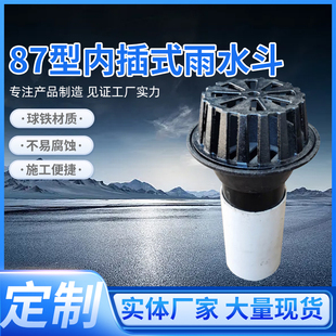 Cast Iron Type 87 Plug-In Rainwater Hopper, Direct Plug-In Rainwater Hopper, Direct-Plug Floor Drain, Siphon-Type Gravity Rainwater Hopper