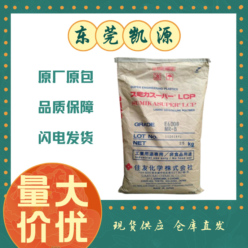 防火加纤LCP E6006 E5006住友 液晶聚合物 lcp+30gf