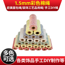 ���l1.5mm��ɫ���K�޾��� DIY�ֹ���ɫ�޾��Ҿ��b����K��ˇ���K