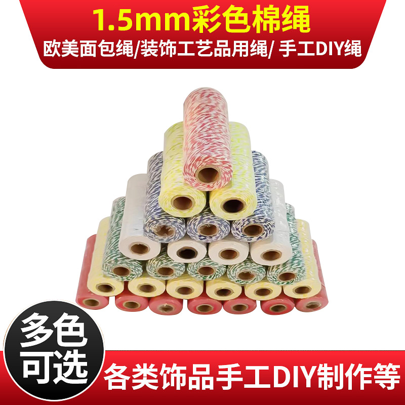 批发1.5mm彩色棉绳棉线球 DIY手工彩色棉线家居装饰棉绳布艺棉绳