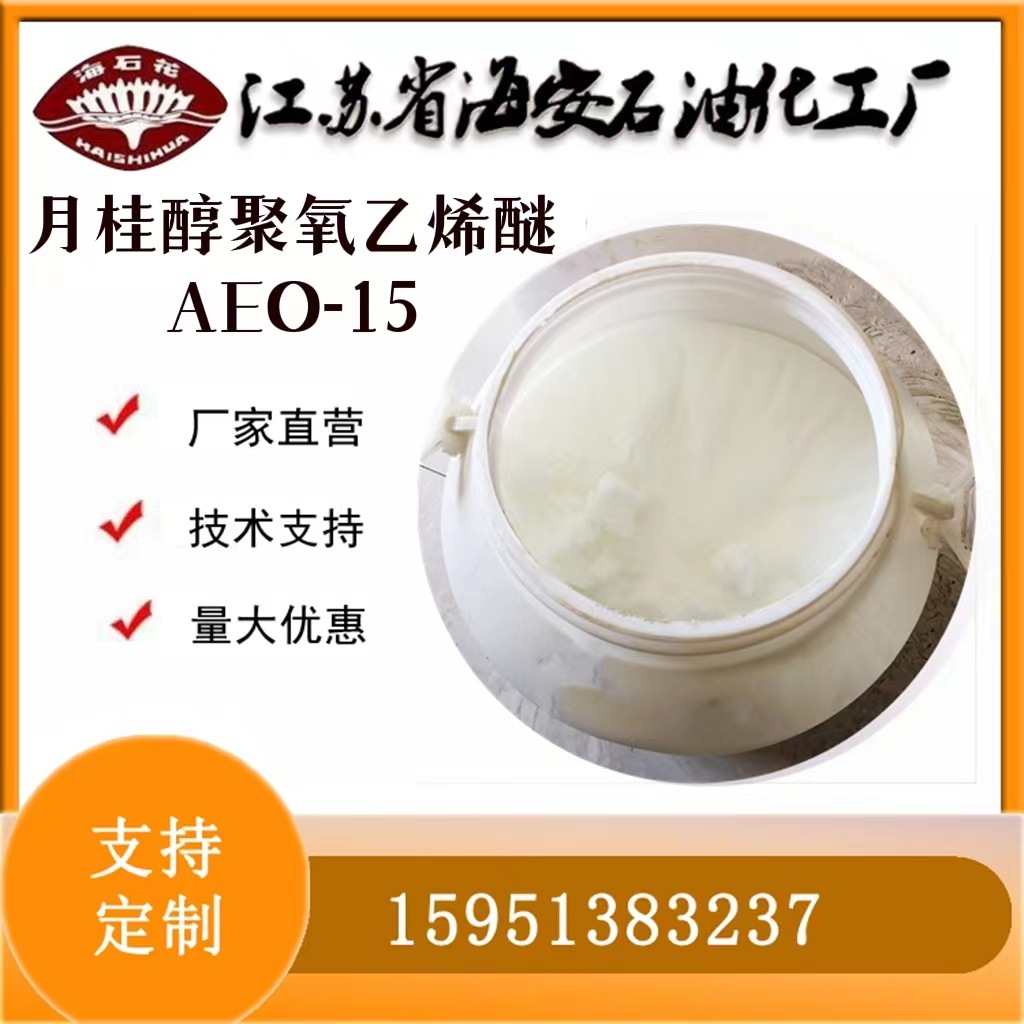 12-14醇聚氧乙烯醚AEO-15海石花牌批发月桂醇MOA-15水溶性