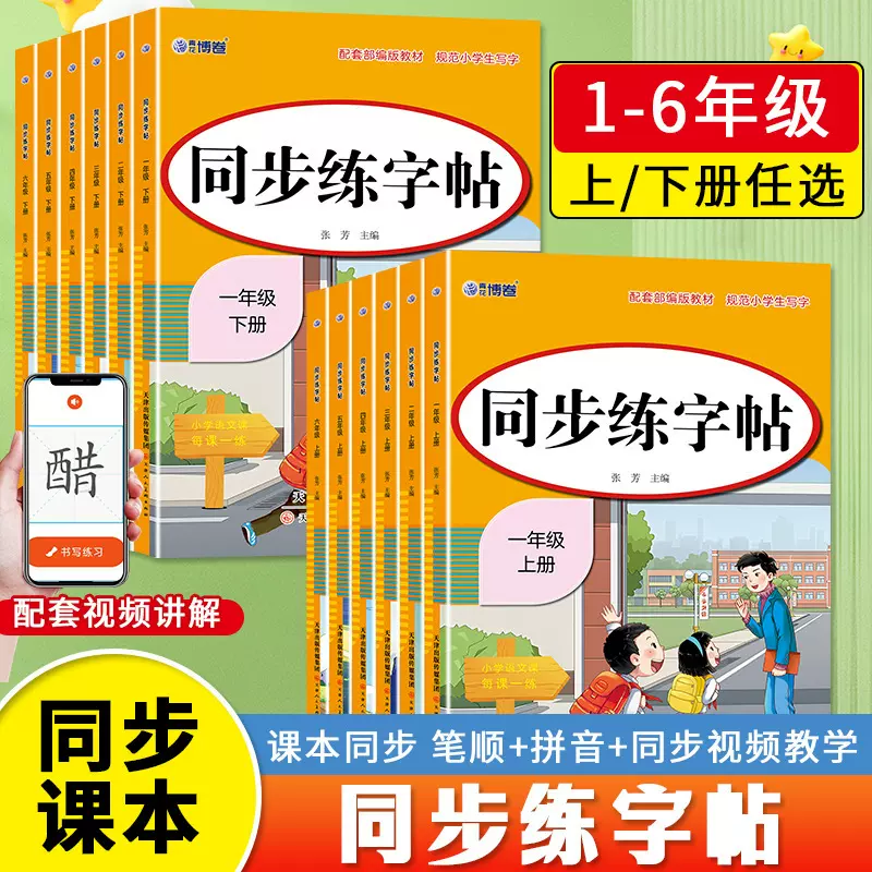新版人教版小学同步练字帖一二三四五六年级上下册同步语文教材