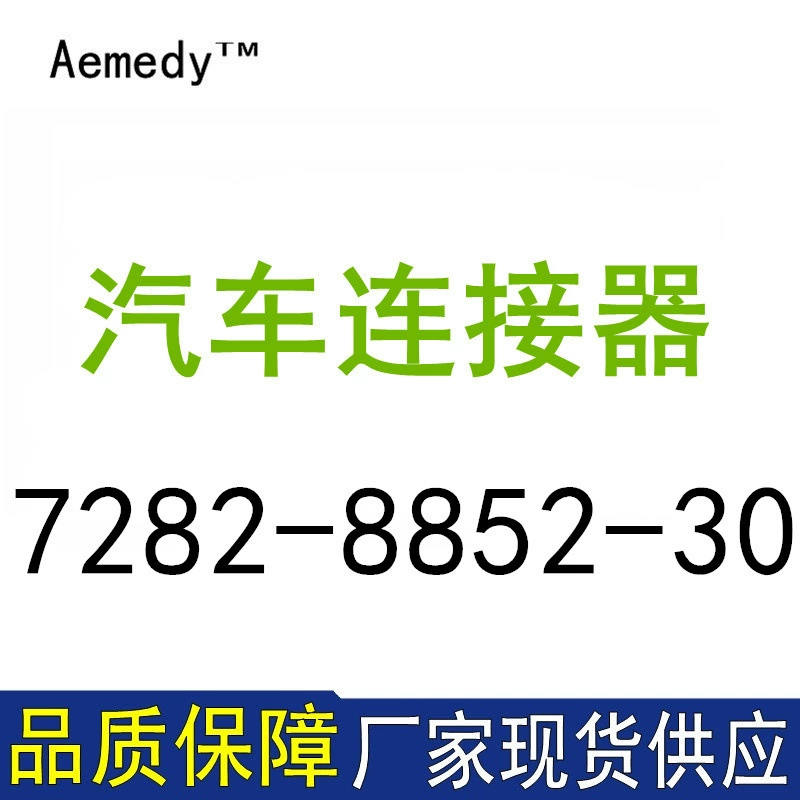 7282-8852-30 Японский оригинальный автомобильный разъем