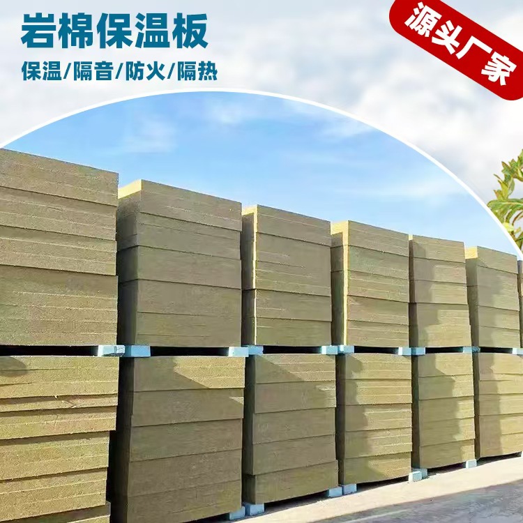 厂家供应5公分岩棉板隔墙防火隔音岩棉保温板外墙保温憎水岩棉板