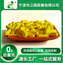 【江南胶囊】厂家直销胃溶空心胶囊皮0#明胶全黄食用胶囊壳批发