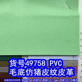 49758#毛底仿猪皮纹皮革、PVC小乱纹皮革仿猪皮革