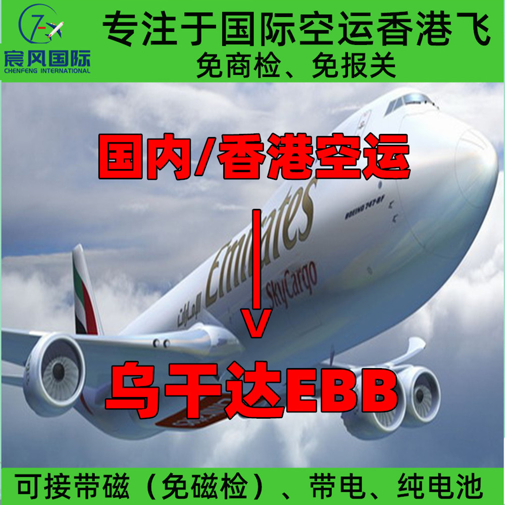 深圳广州香港国际空运到乌干达恩德培EBB机场 大陆飞香港飞空运