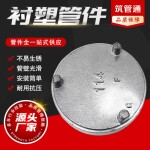 衬塑沟槽管件盲板消防给排水球墨铸铁厂家直销消防专用密封封头