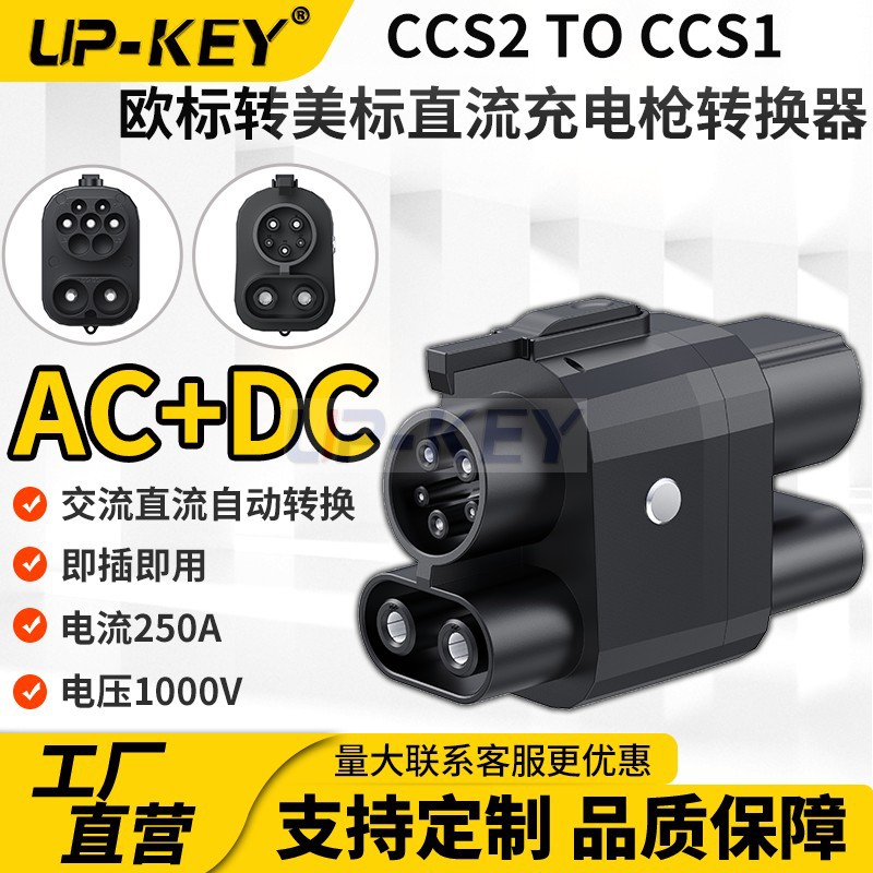 CCS2转CCS1新能源充电桩欧标交流直流充电枪转换器