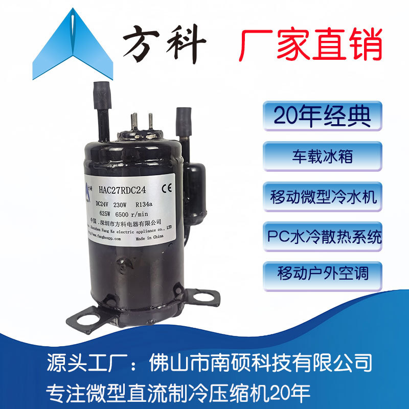 方科 微型直流制冷压缩机2.7CC  DC24V 转速1200-6500，包邮变频