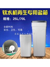 软水机PE盐箱水处理25升70升软化水设备盐桶方形加药箱