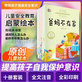 儿童安全教育启蒙绘本幼儿情商培养励志成长故事书自我保护图书籍