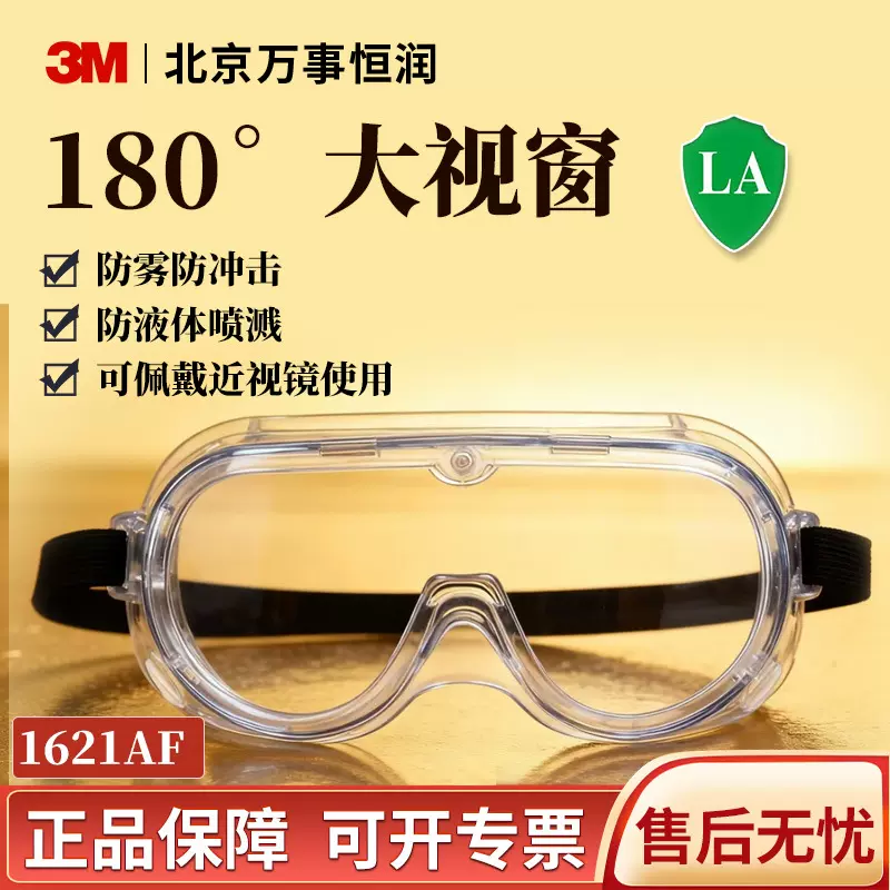 3M防雾眼镜1621AF 高清视野防雨防风沙抗冲击骑行钓鱼防护眼镜