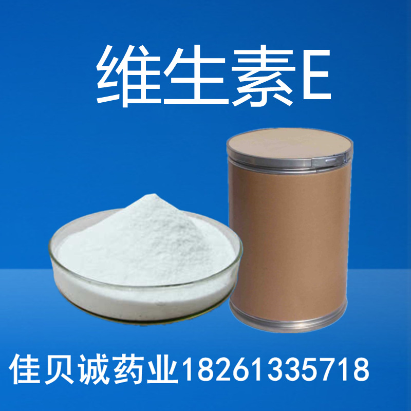 维生素E 食品级维生素e粉1kg/袋 生育酚 ve粉 量大从优 现货供应