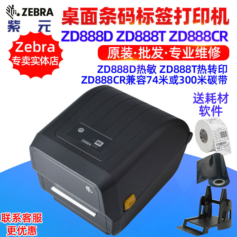 ZEBRA����ZD888T��תӡZD888CR��ά��������ֽ��ǩ����浥��ӡ��