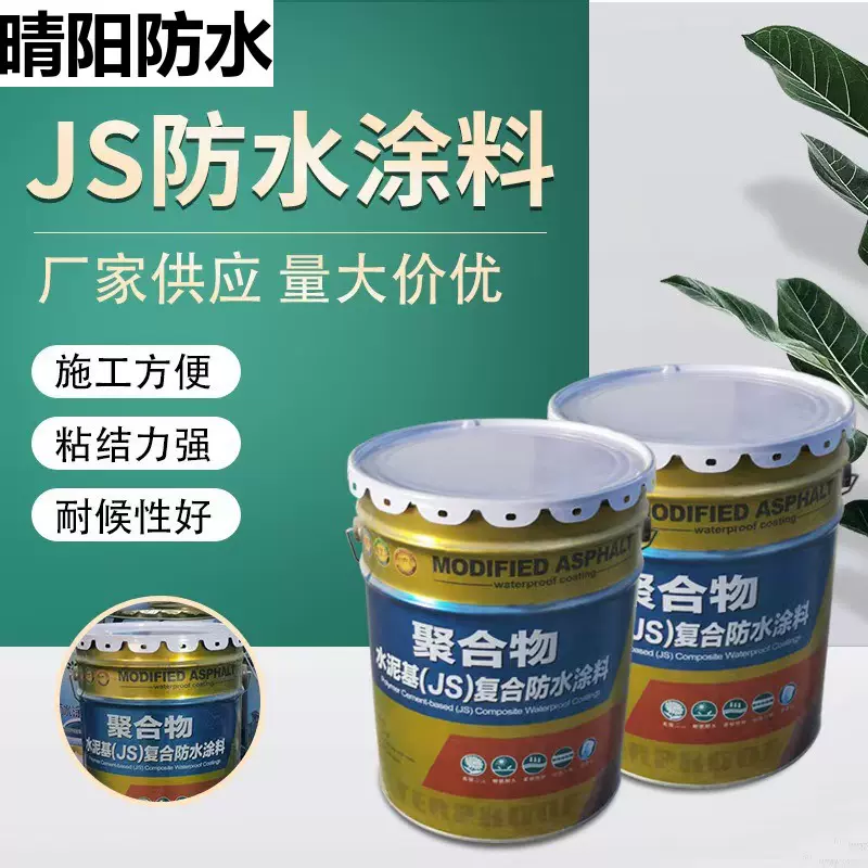 聚合物水泥基JS复合防水涂料卫生间厨房屋顶补漏防水防潮防水涂料