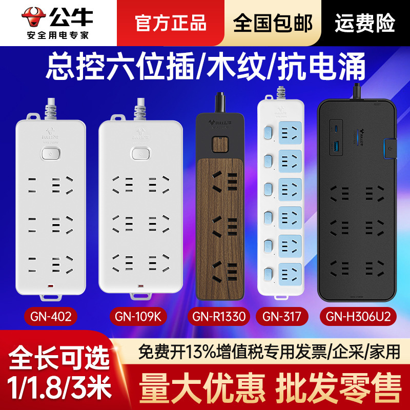公牛总控六位插座带线插排家用插线板电源插排有线插板通用多孔