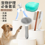 爆款宠物狗用品养宠必备5件套指甲剪排梳针跳蚤梳猫狗毛清理神器