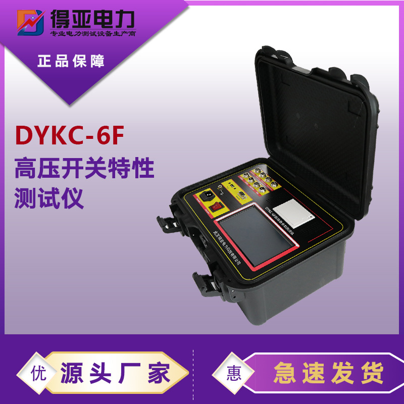 断路器动特性测试仪 DYKC-6F高压开关动特性测试仪 断路器测试仪
