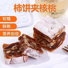 富平夹心柿饼夹核桃仁柿卷柿子饼核桃糕切片柿仁派对独立包装