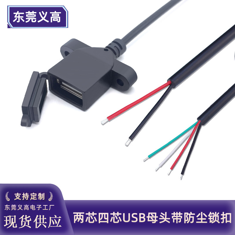 义高usb母头线带帽子2芯电源延长线带螺丝孔防尘盖带锁4芯数据线