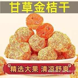 冰糖甘草金桔九制金桔干柑橘泡水清凉润喉蜜饯果脯休闲小零食批