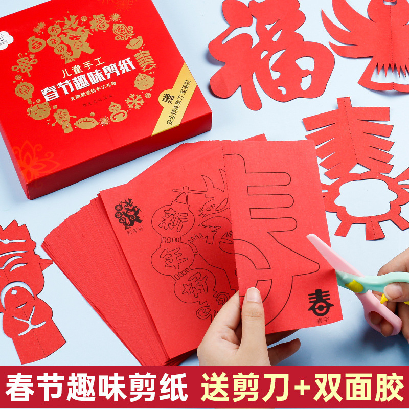 弥光春节儿童趣味剪纸套装diy手工幼儿园窗花十二生肖专用纸红纸