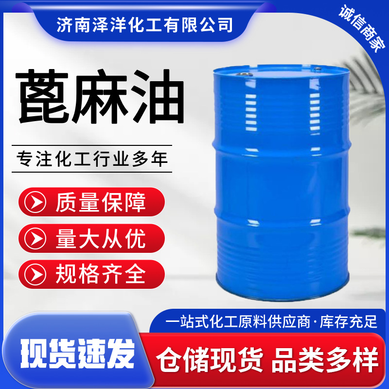 蓖麻油 工业级印度皂化涂料增溶剂 蓖麻油