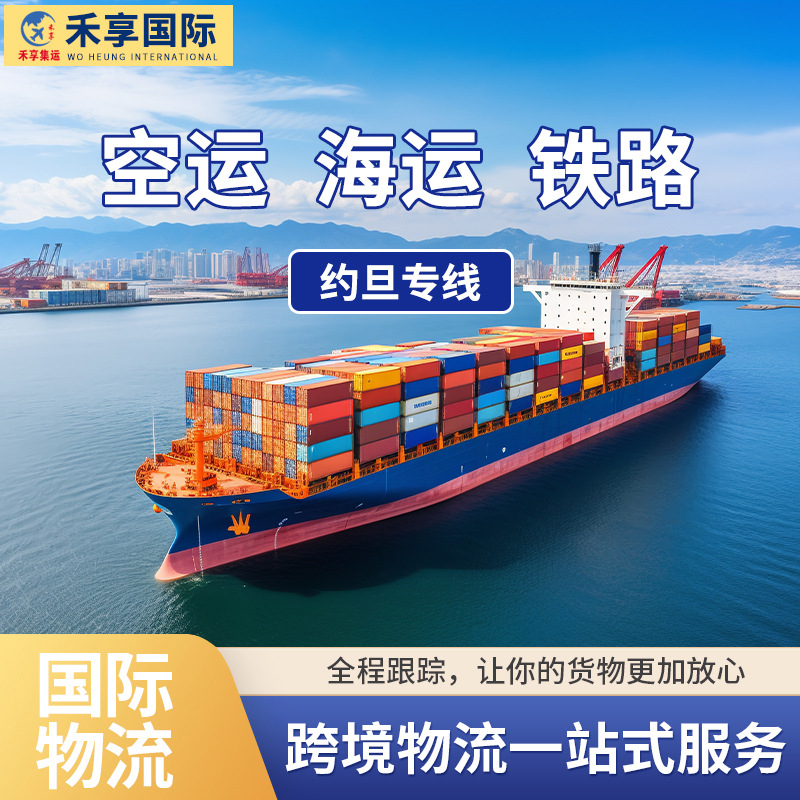 深圳国际物流约旦专线到韩国法国德国英国瑞典希腊双清包税直达