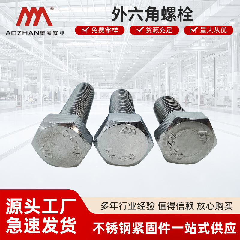 现货304不锈钢全牙外六角螺栓M3-M30六角螺丝厂家发货全螺纹