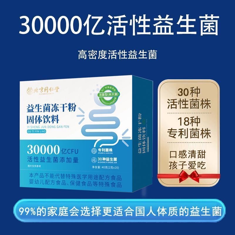特价活性菌调理肠胃便秘 北京同仁堂30000亿益生菌冻干粉固体饮料|undefined