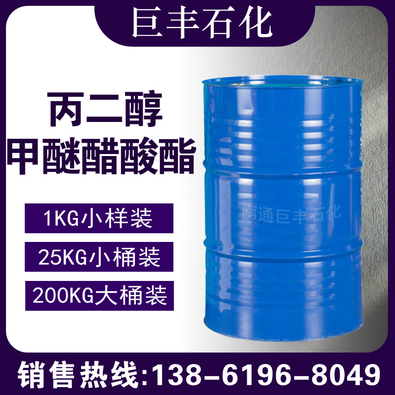 现货供应 丙二醇甲醚醋酸酯 PMA 高含量99% 1KG小样