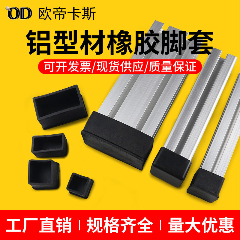 铝合金型材配件方管防滑橡胶脚套护脚脚垫地脚防刮皮套铝型材堵头