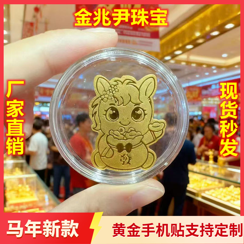 马年新款黄金手机贴财库暴富马上有钱冰箱贴水贝手机金贴礼物礼品