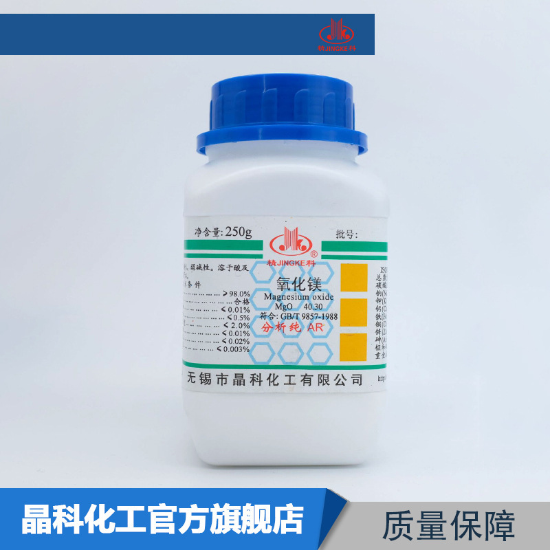 厂家直供 氧化镁 分析纯AR250g 1309-48-4 化学试剂 现货批发