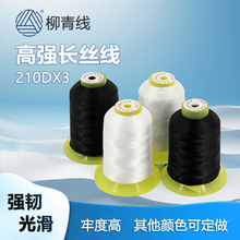 柳青牌缝纫机线210DX3高强丝线高强长丝线彩色家用手缝针线宝塔线