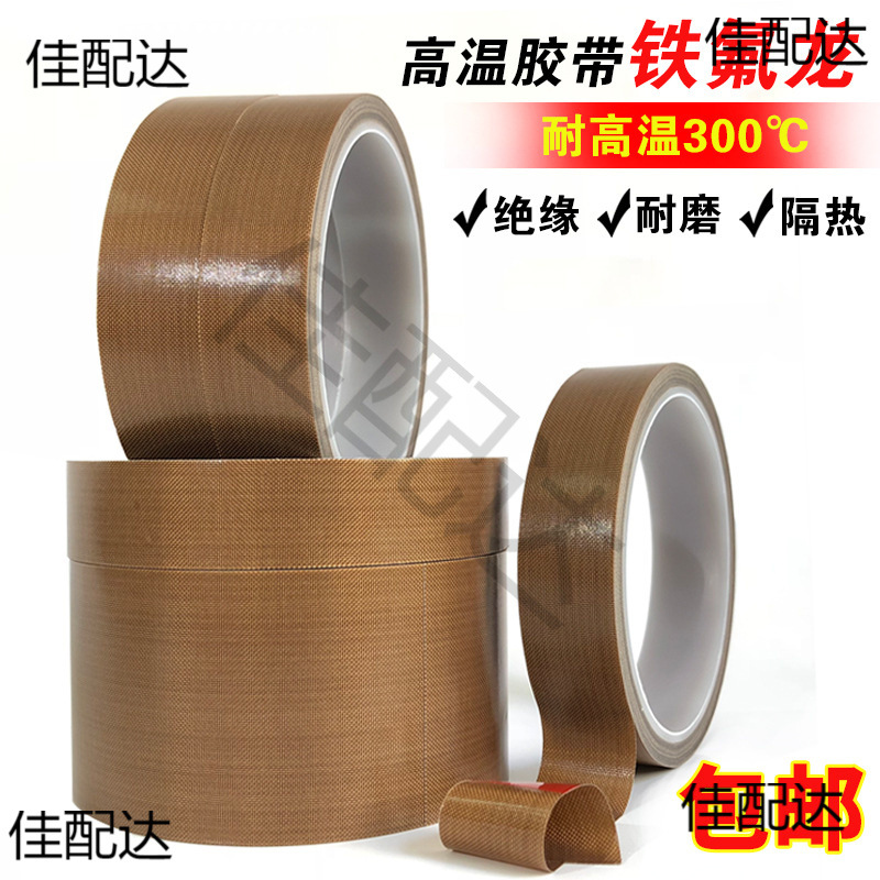 特氟龙高温胶带隔热布封口机真空机高温胶布耐高温防烫铁氟龙胶带