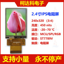 2.4 寸 240*320 IPS 高亮工业液晶显示模块 tft屏 LCD液晶屏批发