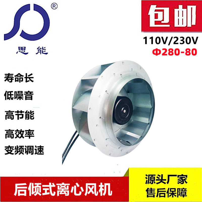 思能SC3G28080可调速变频离心风机EC220V外转子无刷后倾离心风机