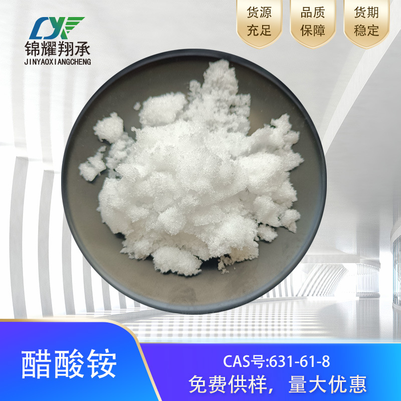 分析纯醋酸铵 AR试剂级乙酸铵 现货供应 免费拿样