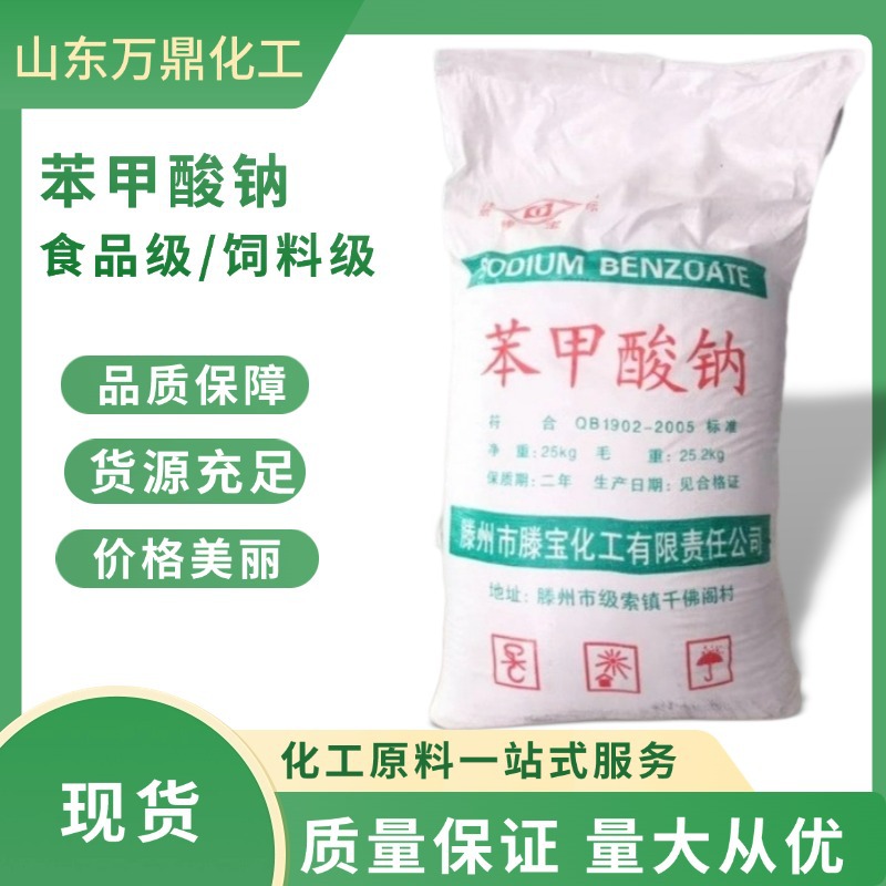 现货批发食品级苯甲酸钠防腐防霉剂 食品添加剂保鲜剂苯甲酸钠