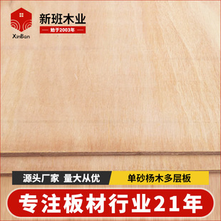 Single sand Poplar multi-layer board e1 grade poplar core packaging board cabinet multi-layer board load-bearing pallet woodworking board