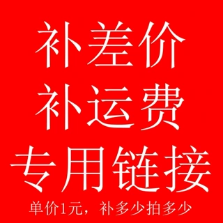补运费补差价专用链接